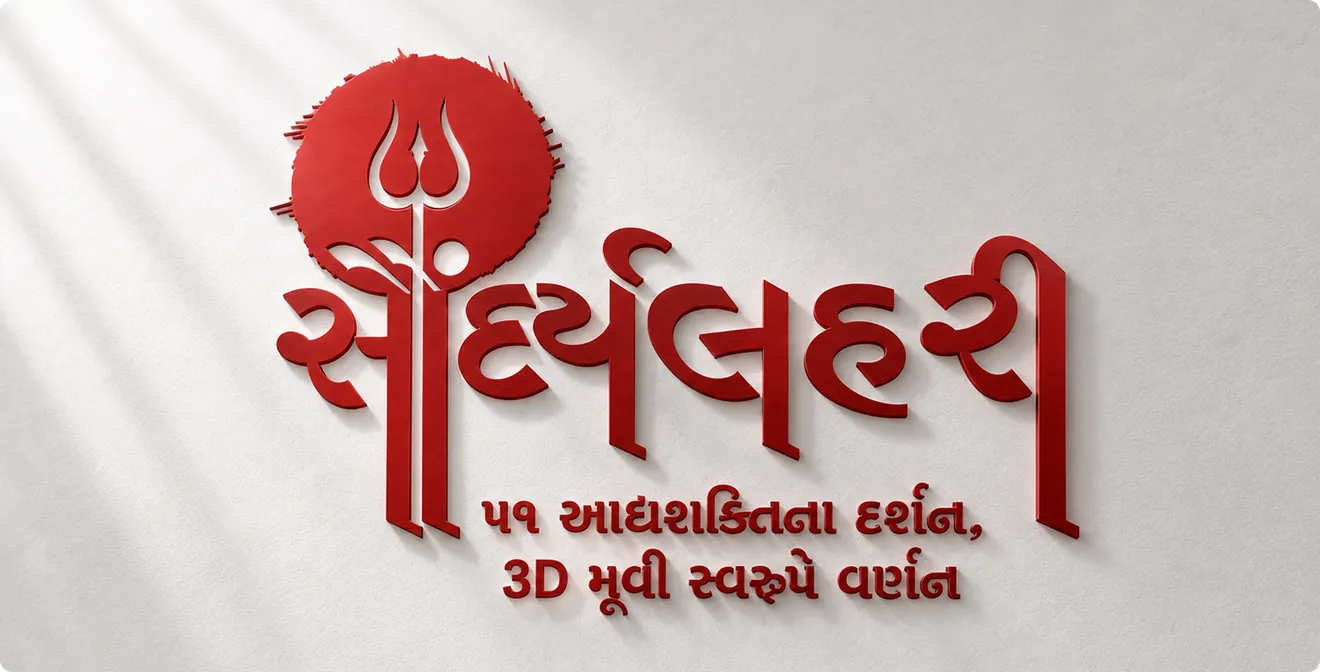 Saundarya Lahiri logo in red Gujarati lettering with a trishul, on a white wall
